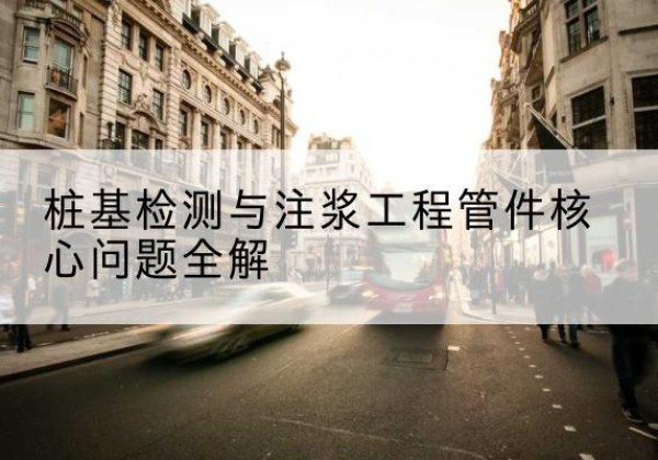 大邑声测管常用规格有哪些？-桩基检测与注浆工程管件核心问题全解